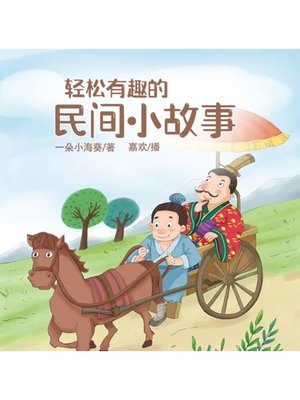 cover image of 轻松有趣的民间小故事